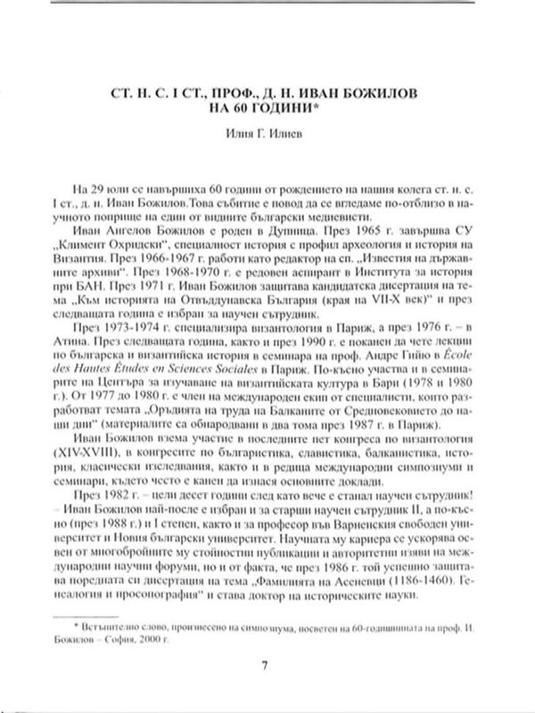 Ст. н. с. I ст., проф. д. н. Иван Божилов на 60 години