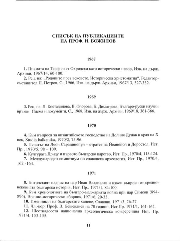 Списък на публикациите на проф. И. Божилов