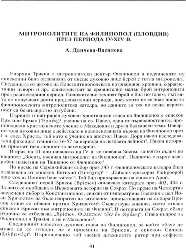 Митрополитите на Филипопол (Пловдив) през периода IV-XIV в.