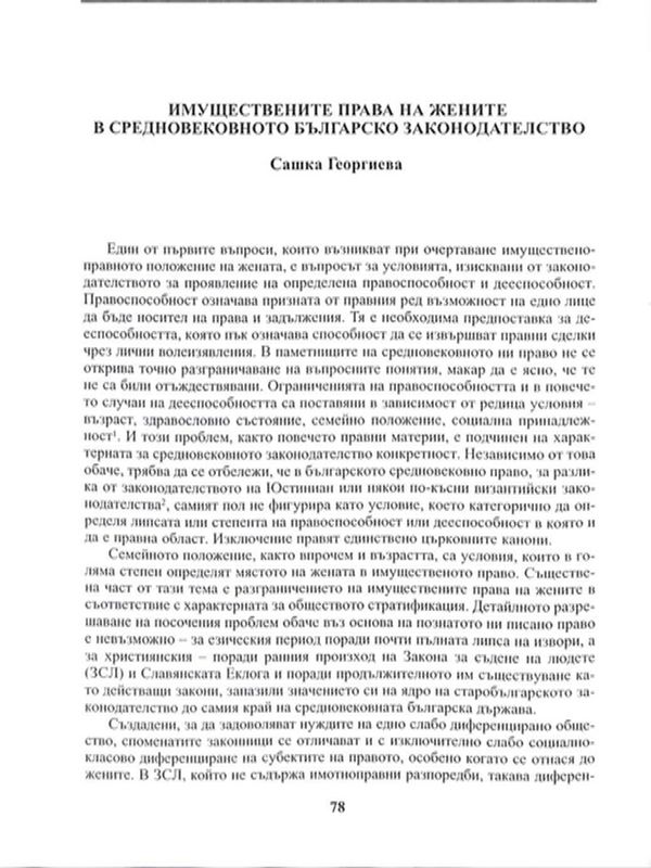 Имуществените права на жените в средновековното българско законодателство