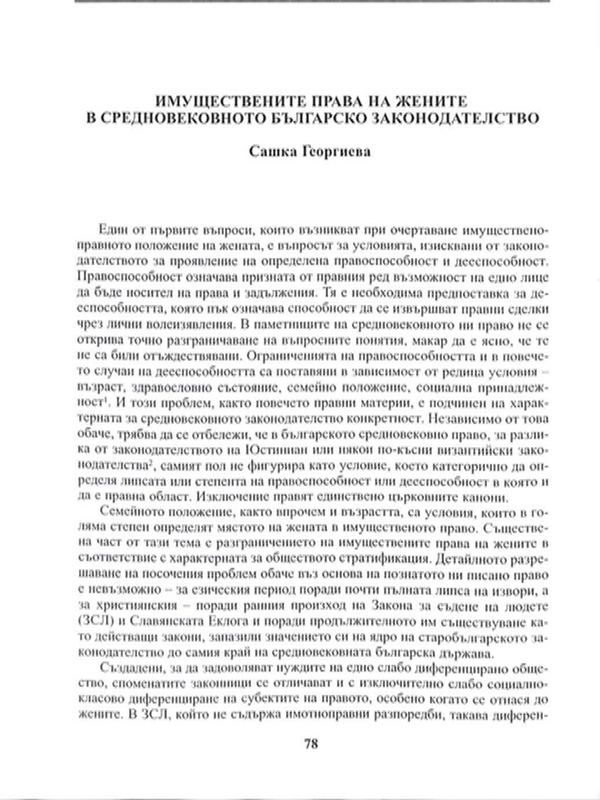 Имуществените права на жените в средновековното българско законодателство