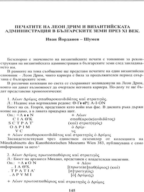 Печатите на Леон Дрим и византийската администрация в българските земи през XI век
