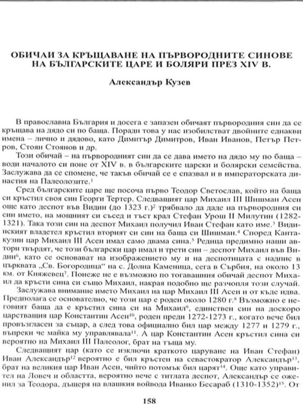 Обичаи за кръщаване на първородните синове на българските царе и боляри през XIV в.