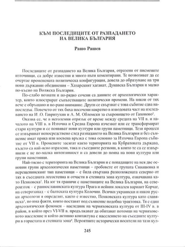 Към последиците от разпадането на Велика България