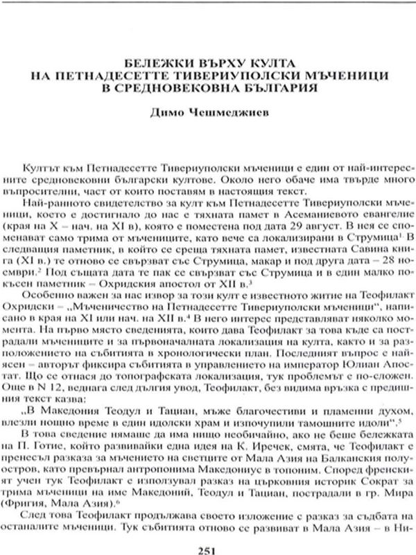 Бележки върху култа на Петнадесетте Тивериуполски мъченици в средновековна България