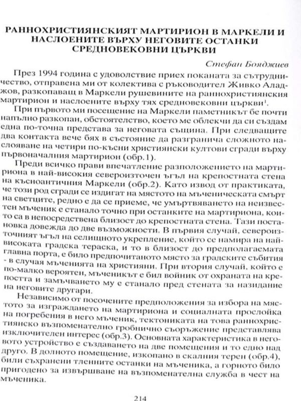 Раннохристиянският мартирион в Маркели и наслоените върху неговите останки средновековни църкви