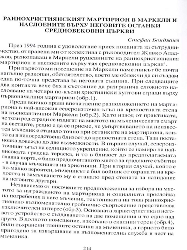 Раннохристиянският мартирион в Маркели и наслоените върху неговите останки средновековни църкви