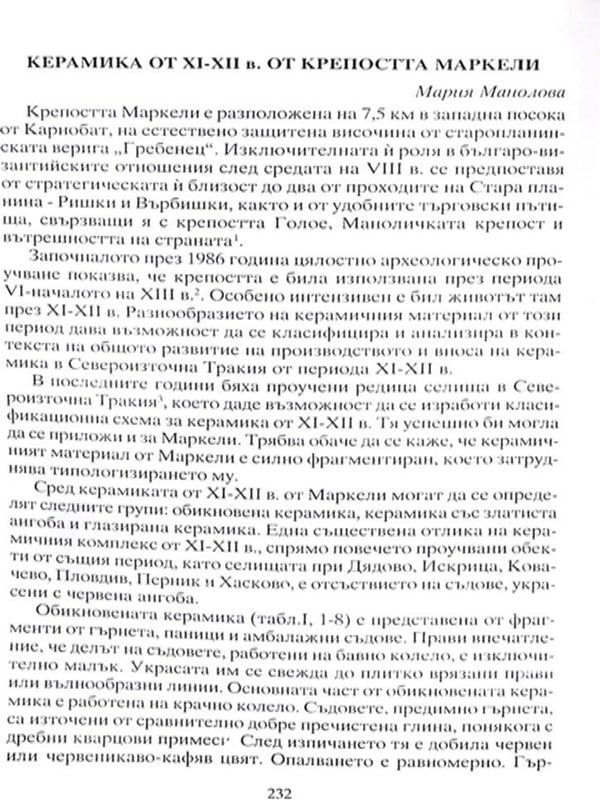 Керамика от XI - XII в. от крепостта Маркели