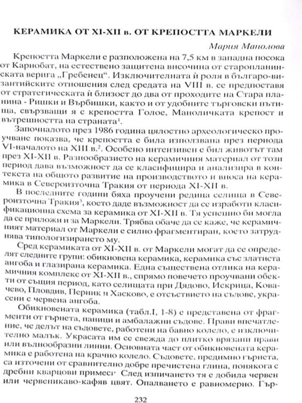 Керамика от XI - XII в. от крепостта Маркели