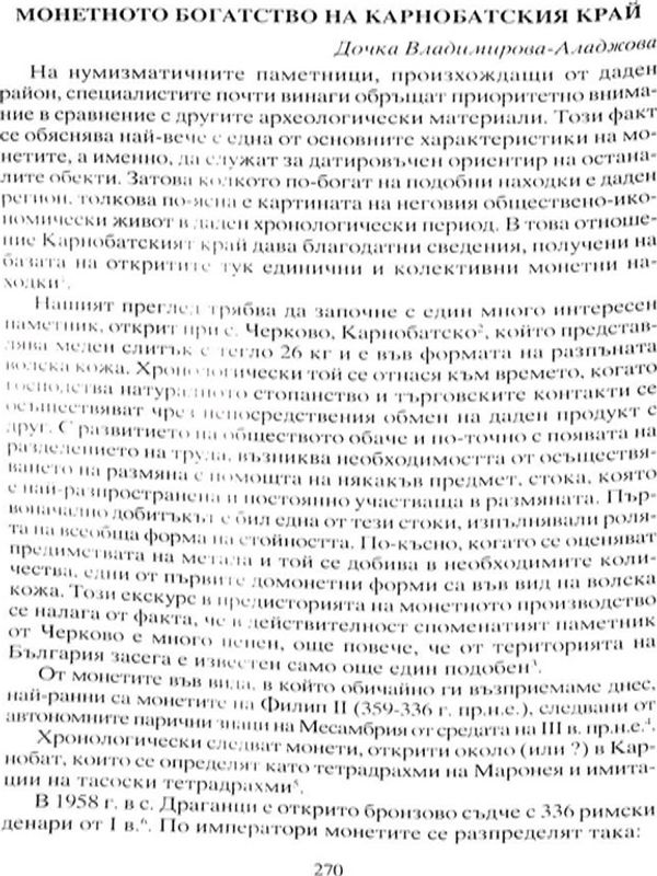 Монетното богатство в Карнобатския край