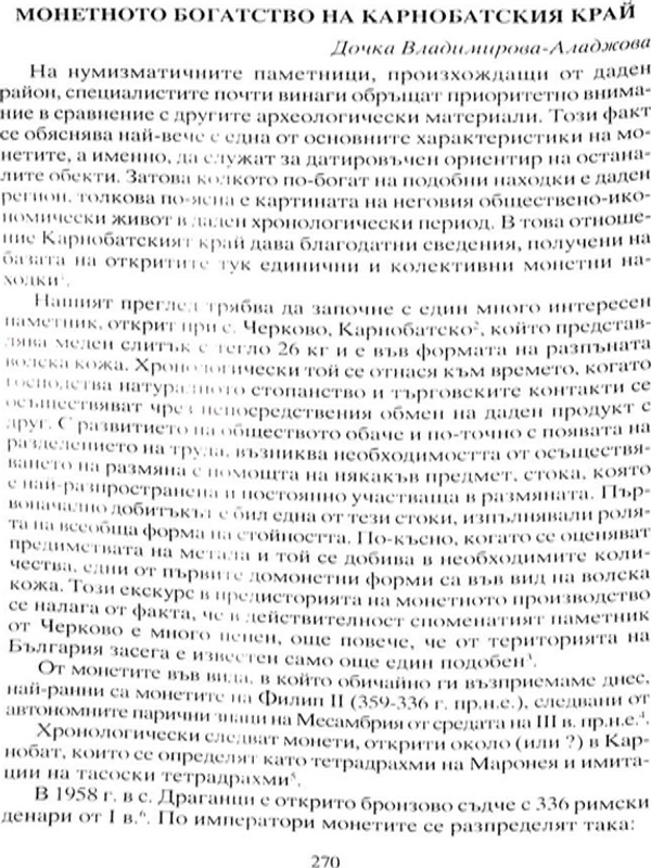 Монетното богатство в Карнобатския край