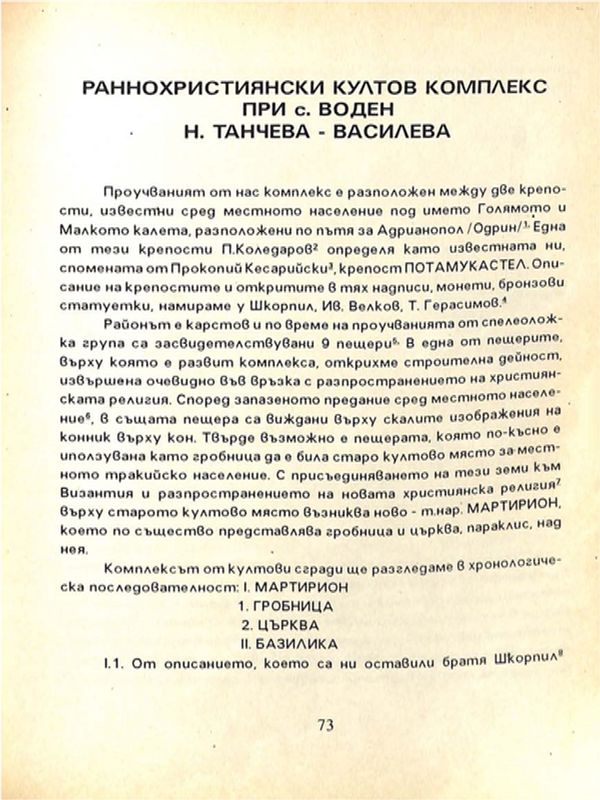 Раннохристиянски култов комплекс при с. Воден