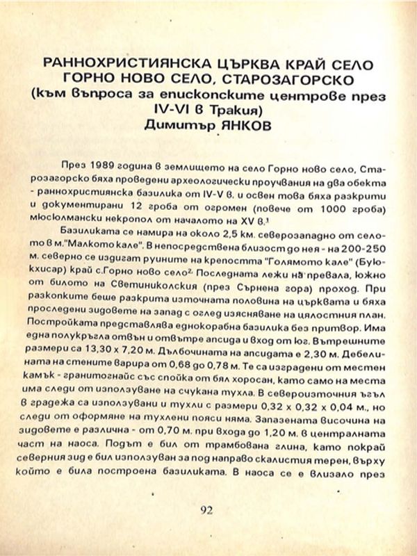 Раннохристиянска църква край село Горно ново село, Старозагорско