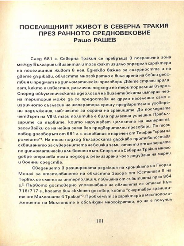 Поселищният живот в Северна Тракия през ранното средновековие