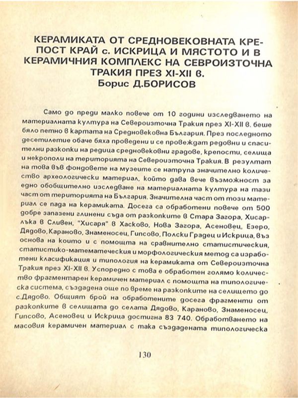 Керамиката от средновековната крепост край с. Искрица и мястото и в керамичния комплекс на Североизточна Тракия през XI-XII в.