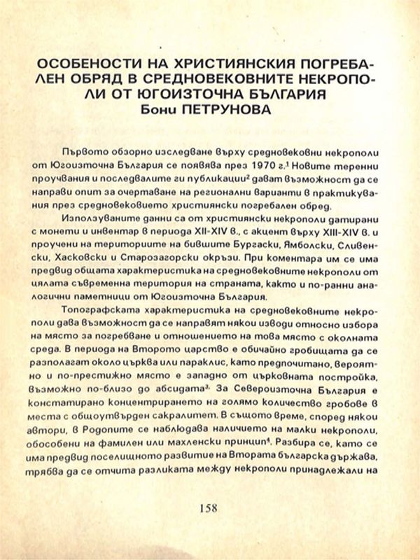 Особености на християнския погребален обряд в средновековните некрополи от Югоизточна България