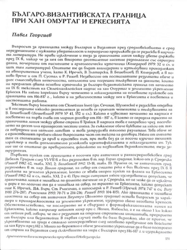 Българо-византийската граница при хан Омуртаг и Еркесията