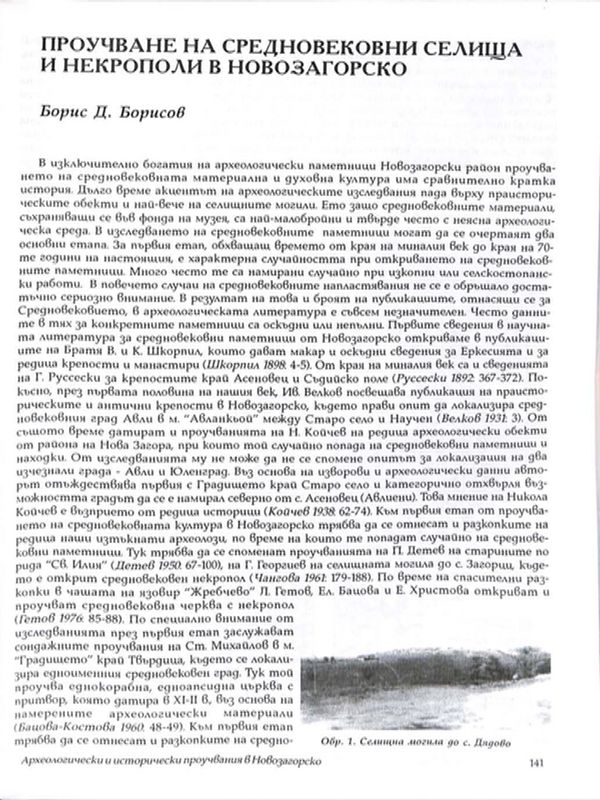 Проучване на средновековни селища и некрополи в Новозагорско