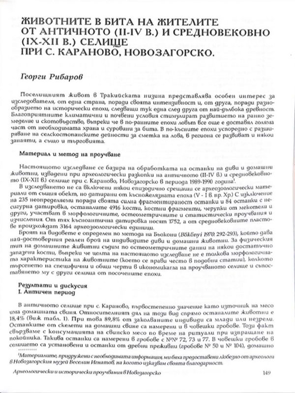 Животните в бита на жителите от античното (II-IV в.) и средновековно (IX-XII в.) селище при с. Караново, Новозагорско