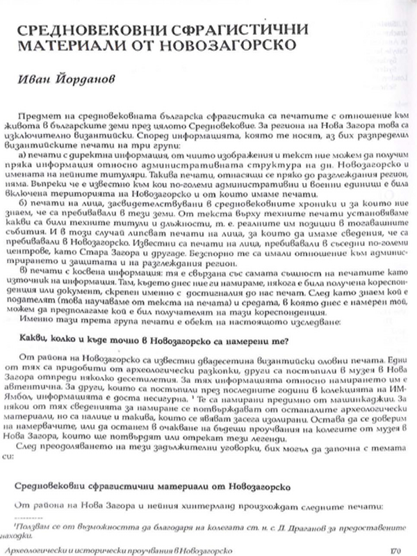 Средновековни сфрагистични материали от Новозагорско