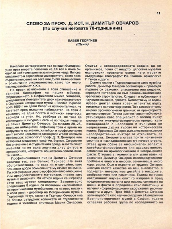 Слово за проф. д. ист. н. Димитър Овчаров