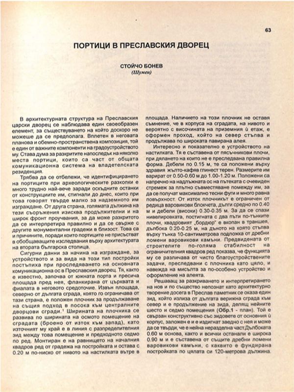 Портици в Преславския дворец