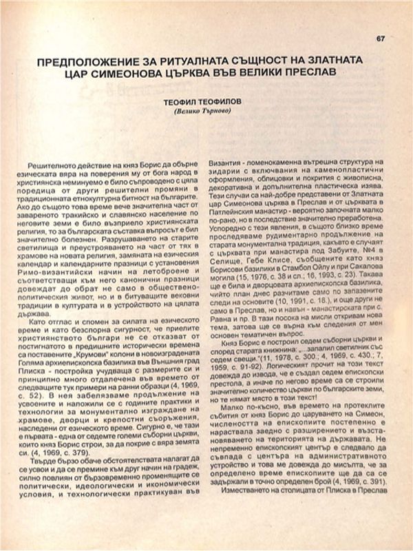 Предположение за ритуалната същност на Златната цар Симеонова църква във в Велики Преслав