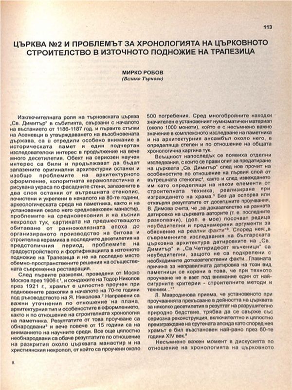 Църква №2 и проблемът за хронологията на църковното строителство в източното подножие на Трапезица