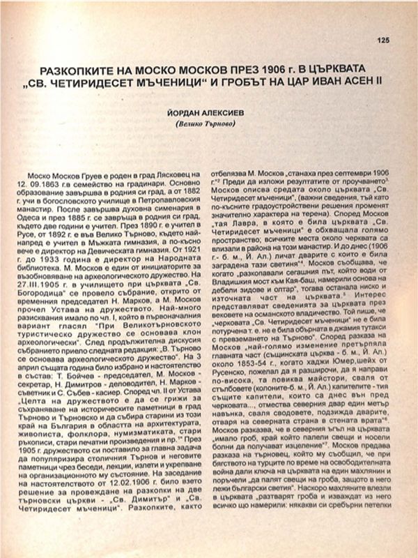 Разкопките на Моско Москов през 1906 г. в църквата "Св. Четиридесет мъченици" и гробът на цар Иван Асен II