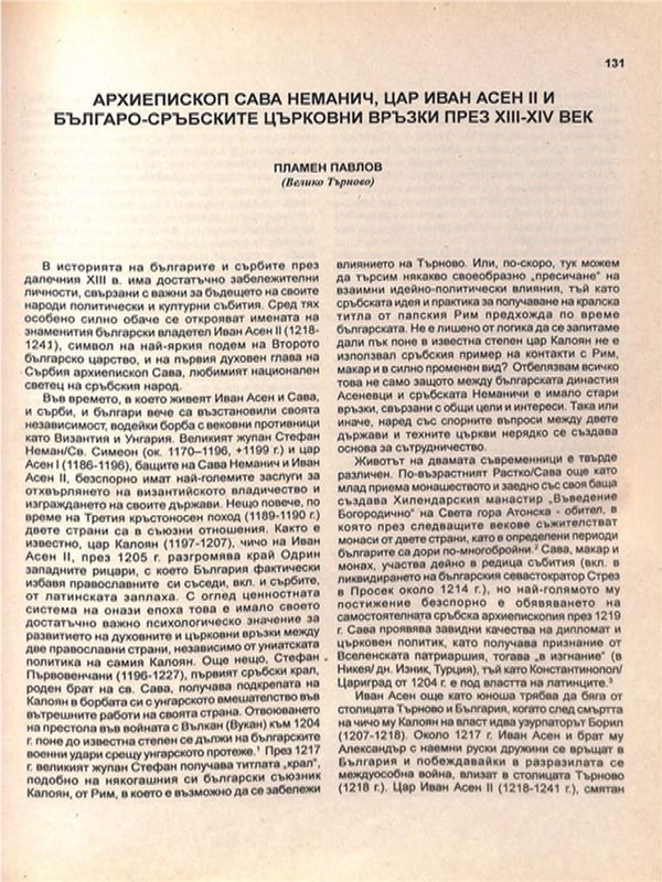Архиепископ Сава Неманич, цар Иван Асен II и българо-сръбските църковни връзки през XIII-XIV век