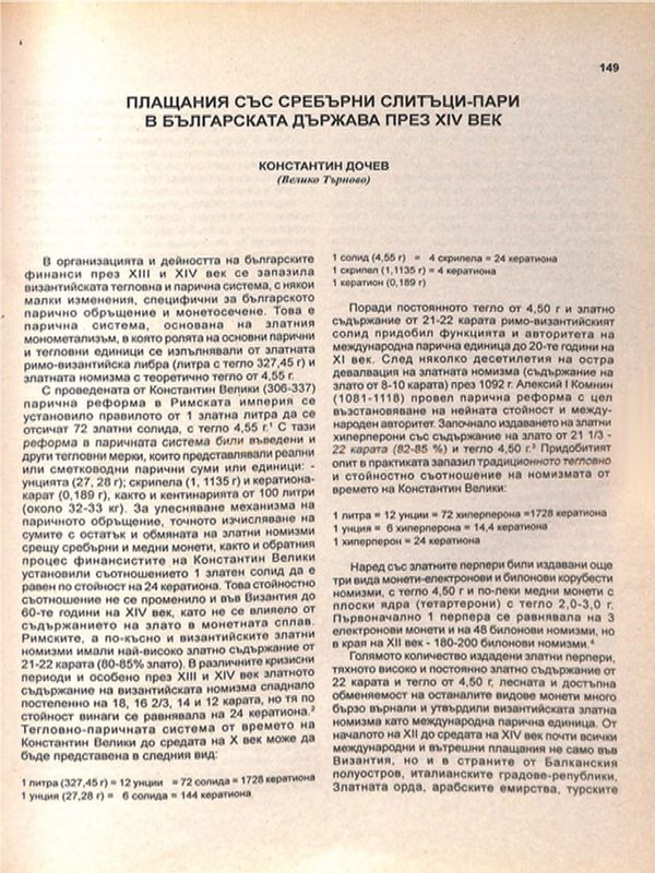 Плащания със сребърни слитъци-пари в българската държава през XIV век