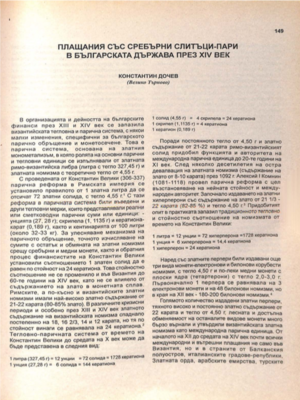 Плащания със сребърни слитъци-пари в българската държава през XIV век