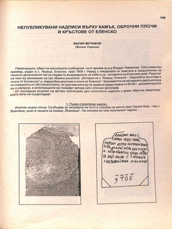 Непубликувани надписи върху камък, оброчни плочи и кръстове от Еленско
