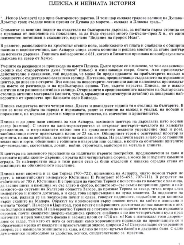 Плиска и нейната история