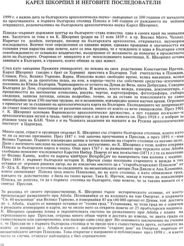 Карел Шкорпил и неговите последователи