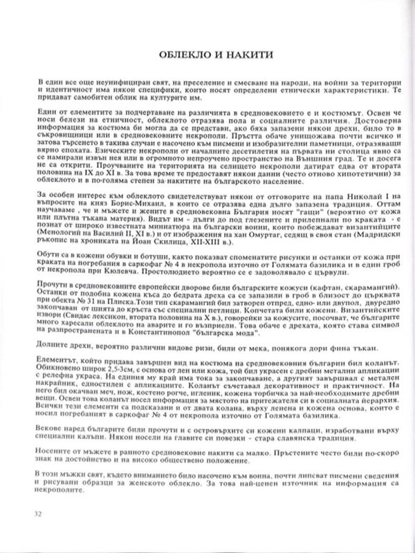 Облекло и накити