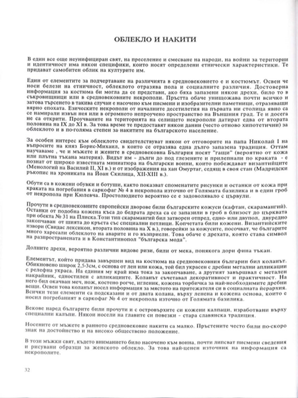 Облекло и накити