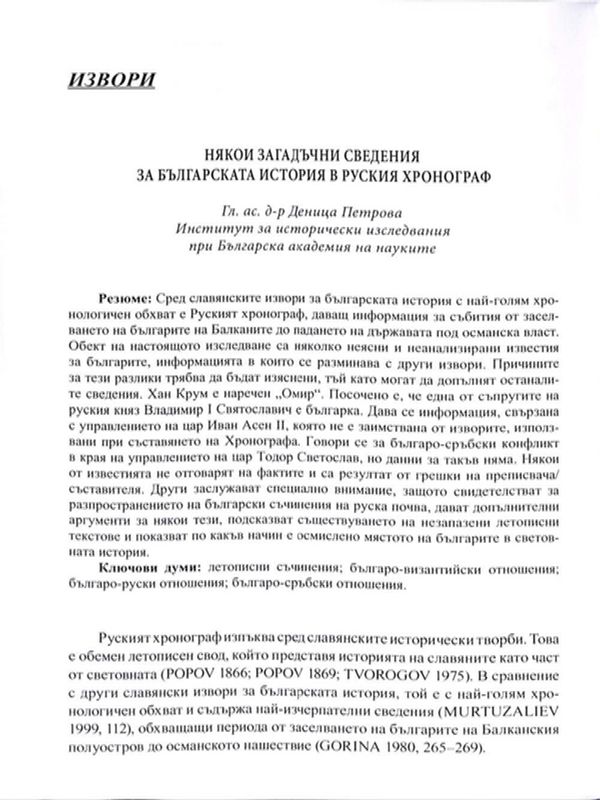 Някои загадъчни сведения за българската история в Руския хронограф