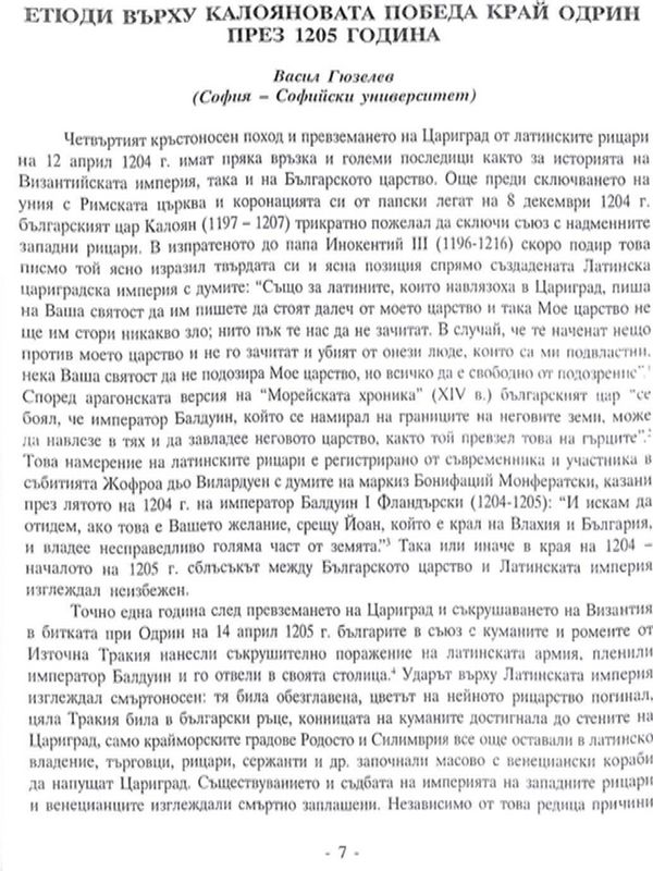 Етюди върху Калояновата победа край Одрин през 1205 година