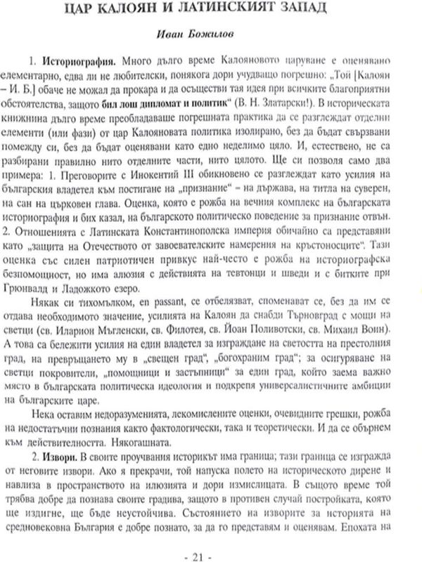 Цар Калоян и латинския запад