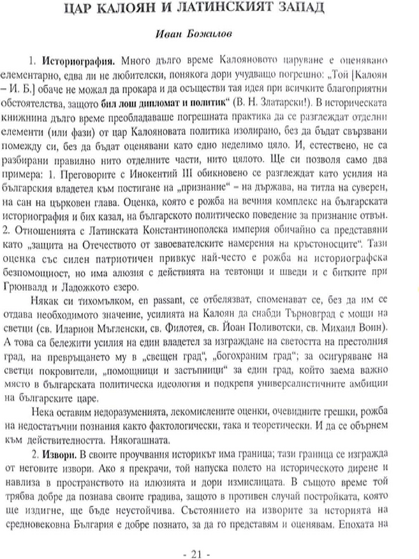 Цар Калоян и латинския запад