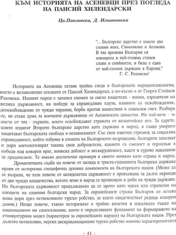 Към историята на Асеневци през погледа на Паисий Хилендарски