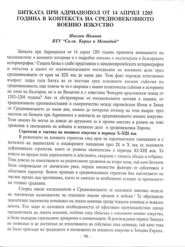 Битката при Адрианопол от 14 април 1205 година в контекста на средновековното военно изкуство