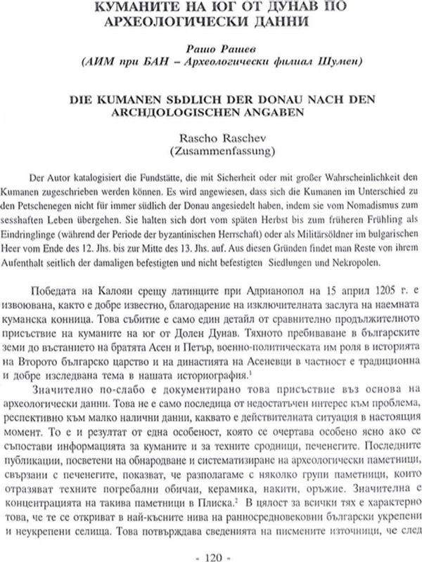 Куманите на юг от Дунав по археологически данни