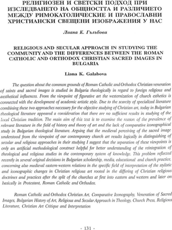 Религиозен и светски подход при изследването на общността и различието между римокатолическите и  православни християнски свещени изображения у нас