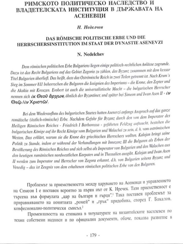Римското политическо наследство и владетелската институция в държавата на Асеневция