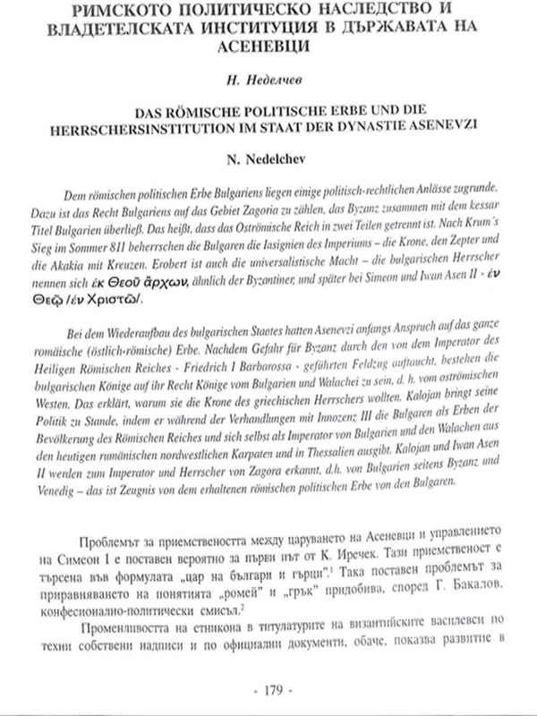 Римското политическо наследство и владетелската институция в държавата на Асеневция