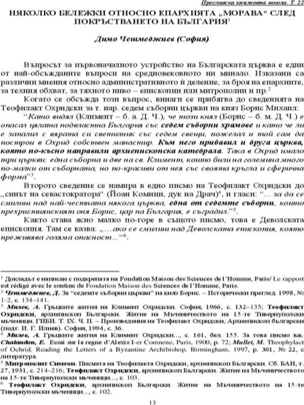 Няколко бележки относно епархията "Морава" след покръстването на България
