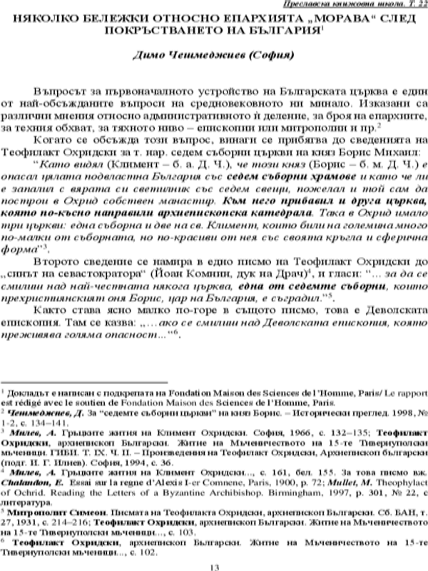 Няколко бележки относно епархията "Морава" след покръстването на България