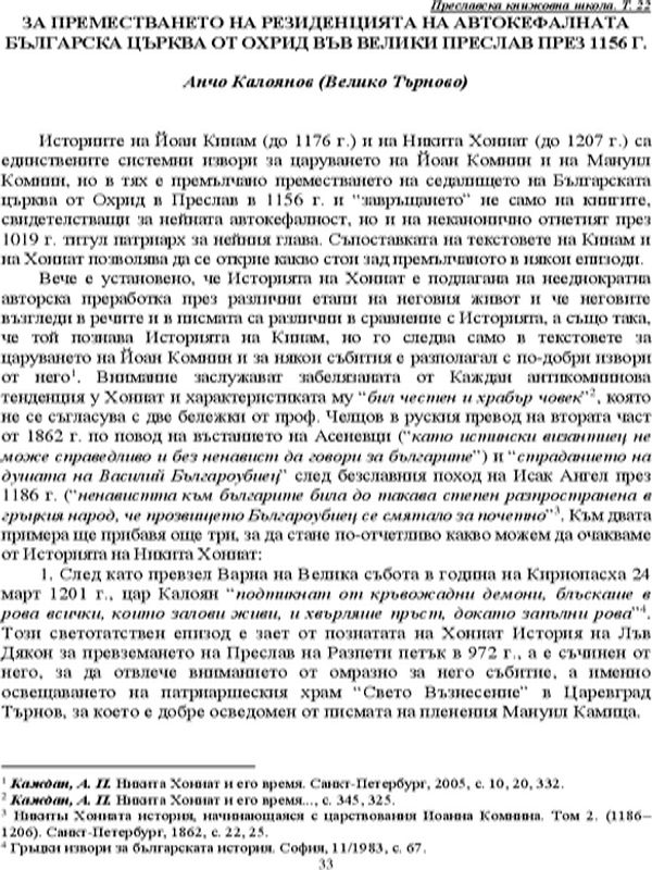 За преместването на резиденцията на автокефалната българска църква от Охрид във Велики Преслав през 1156 г.